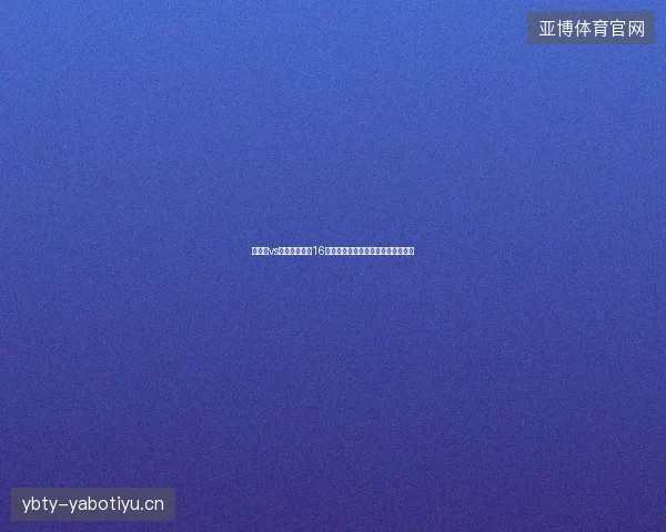 加拿大vs摩洛哥世界杯16强最新前瞻与看点深度解析一文读懂