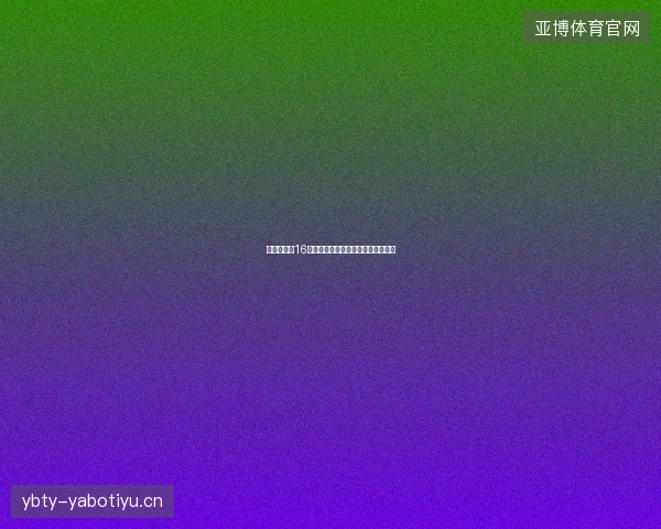 梅西世界杯16强最新前瞻与看点深度解析一文读懂