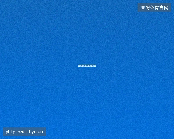姆巴佩对决亚马尔球星对话